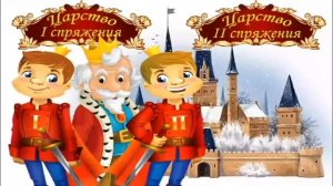 Сказка о спряжении глаголов