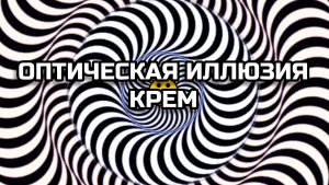 ОПТИЧЕСКАЯ ИЛЛЮЗИЯ. КРЕМ. ОПТИЧЕСКИЙ ЭФФЕКТ.
