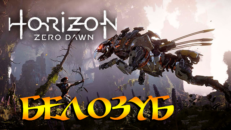 СХВАТКА С БЕЛОЗУБОМ ➤ Horizon Zero Dawn  ➤ ПРОХОЖДЕНИЕ #02.mp4