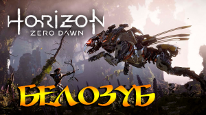 СХВАТКА С БЕЛОЗУБОМ ➤ Horizon Zero Dawn  ➤ ПРОХОЖДЕНИЕ #02.mp4