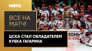 «Все на Матч!»: обсуждаем финал Кубка Гагарина вместе с хоккеистами и президентом ЦСКА