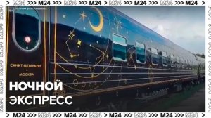 "Ночной экспресс" запустят между Санкт-Петербургом и Москвой - Москва 24