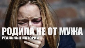 Родила не от мужа. Реальные истории.