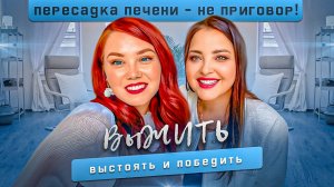 От пересадки печени до миллионного бизнеса. Как Не сломаться и победить?