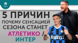 5 ПРИЧИН Почему сенсацией сезона станет "Атлетико" / "Интер"