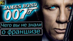 Вы не знали этого о Джеймсе Бонде. Самые интересные факты о франшизе агента 007.