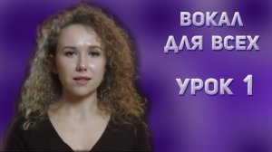 "Вокал для всех!", урок 1, Дарья Рогожина, казачий ансамбль Атаман