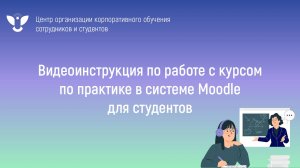 Видеоинструкция по работе в курсе по практике в системе Moodle для студентов