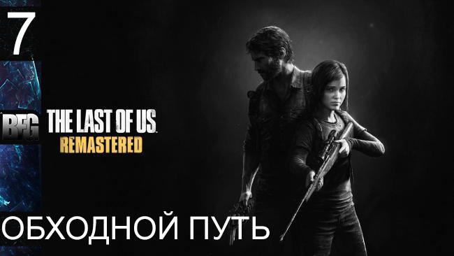 Прохождение The Last of Us Remastered - Часть 7: Обходной путь (Без комментариев)