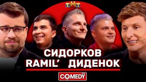 Камеди Клаб Харламов, Воля, Сидорков, Ramil’, Диденок