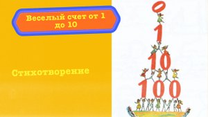 Веселый счет от 1 до 10 - стихотворение С.Я. Маршака, стихотворение для детей
