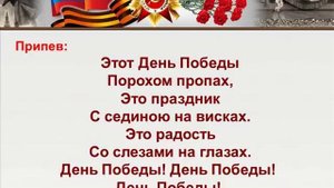 "День Победы" (песня для разучивания с детьми)