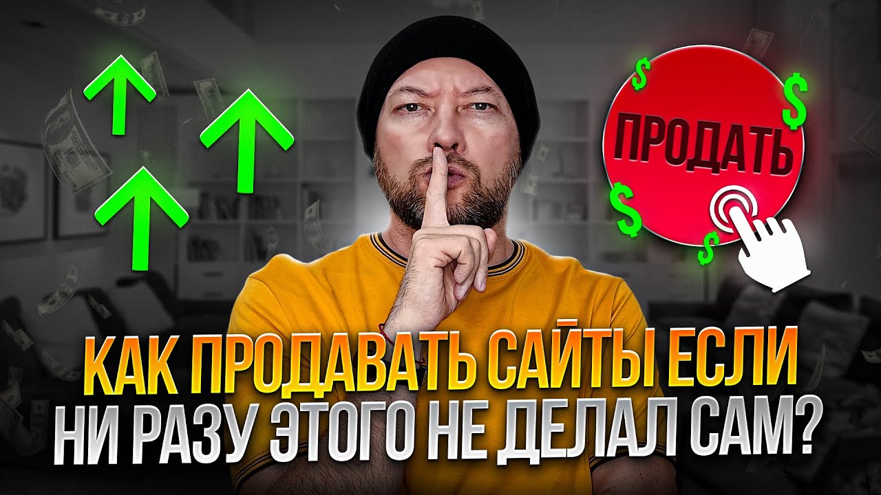 Как продавать сайты, если ни разу этого не делал? Гайд "Продажи в переписке"