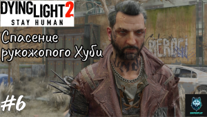 Прохождение Dying Light 2: Stay Human — Часть 6: Спасение рукожопого Хуби