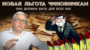 Народ не достоин такой льготы? Каким «пряником» привыкших к премиям чиновников заставят работать