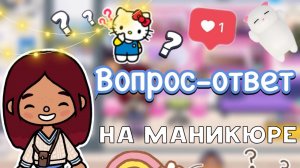 Вопрос-ответ на маникюре от Силии 💅🏻🤩 _ Toca Life World _ тока бока _ toca boca _ Secret Toca