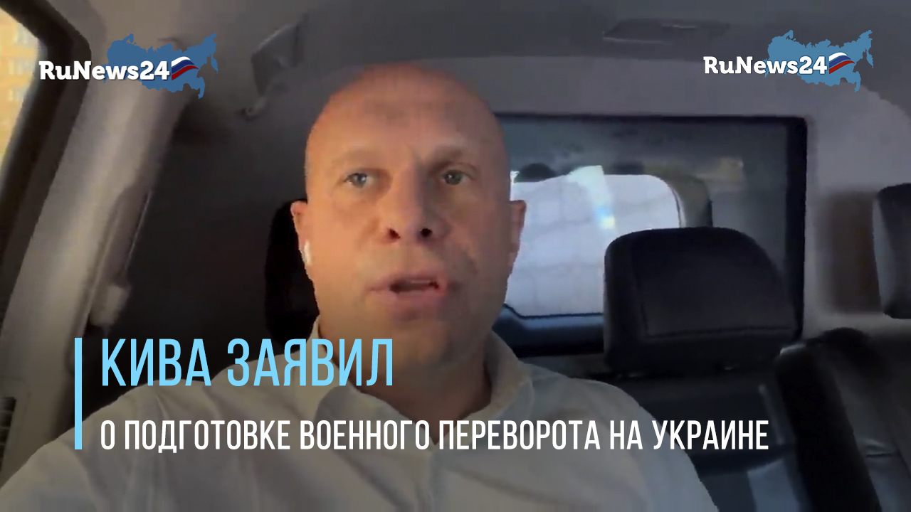 Кива заявил о подготовке националистов военного переворота на Украине