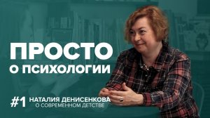 Просто о психологии. Наталия Денисенкова о современном детстве