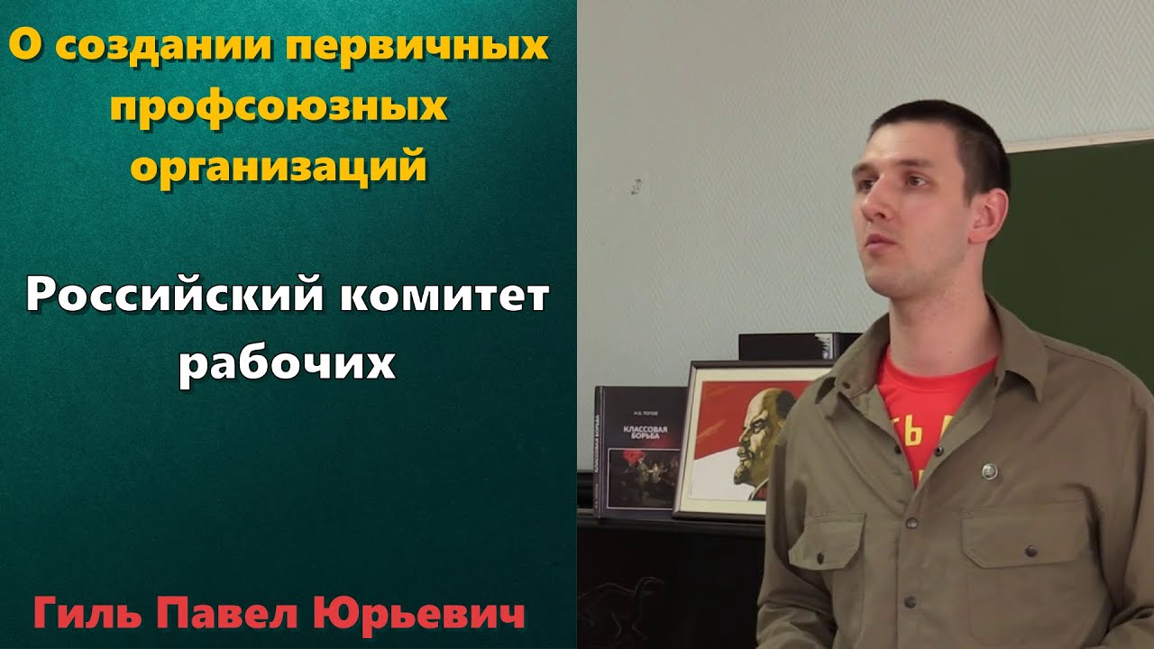 О создании первичных профсоюзных организаций. Гиль Павел Юрьевич
