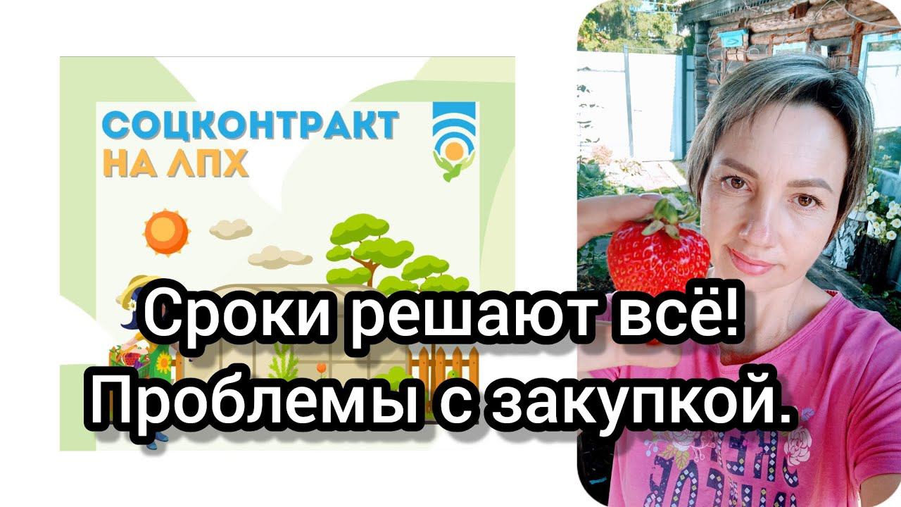 Соцконтракт на ЛПХ Иркутская область. Выпуск 6. 17.05.2023 г. Сроки решают всё! Проблемы с закупкой
