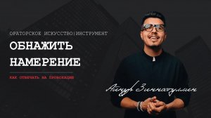 Как отвечать на провокацию: Обнажить намерение