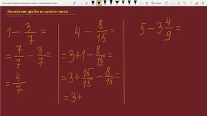 Как из целого числа вычесть дробь?