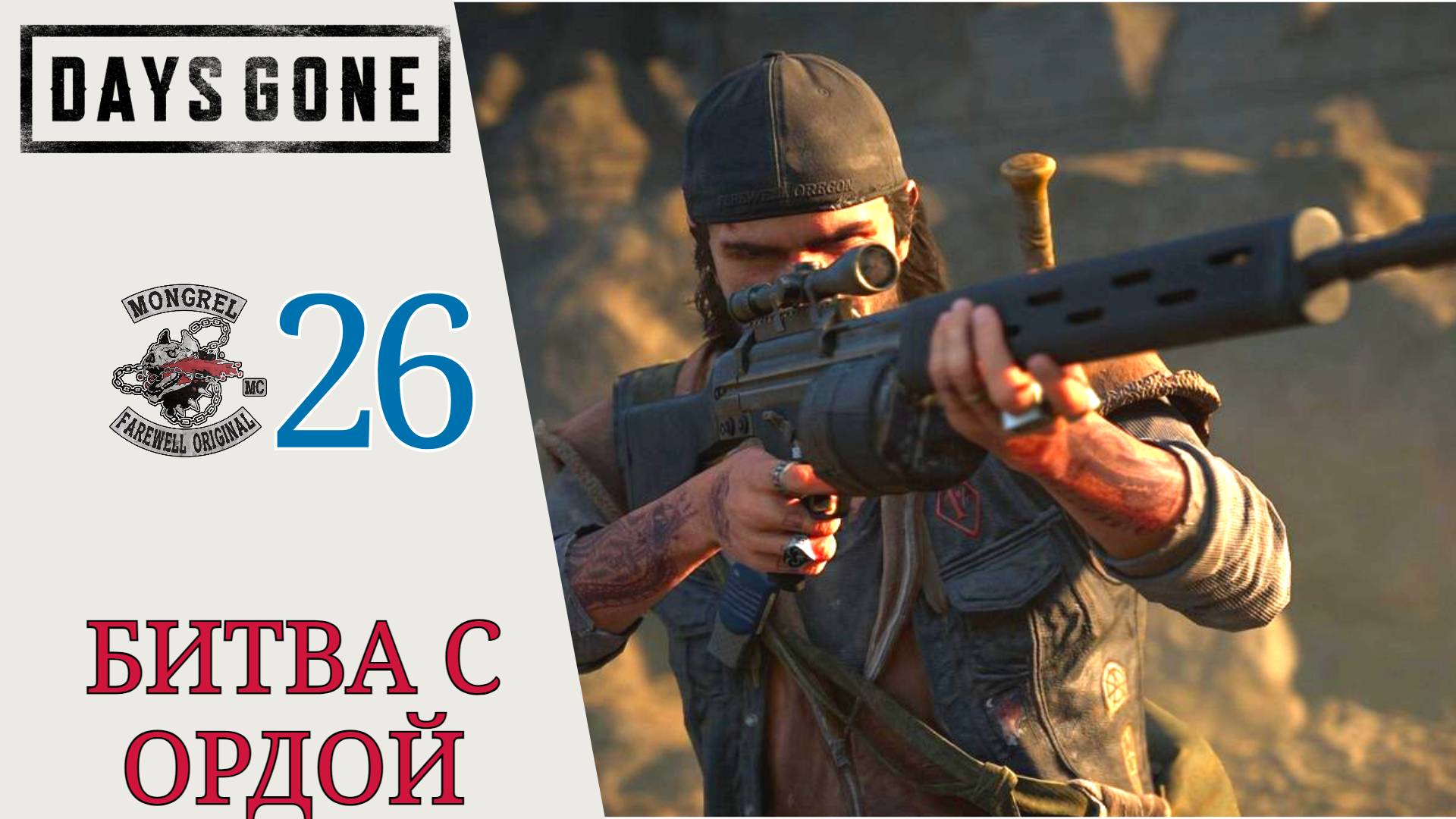 🧨 ПОСМОТРИМ КТО КОГО - Прохождение Days Gone (Жизнь после) #26 Я знаю, что все это странно, орда