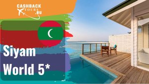 ⭐️ Siyam World 5*_Мальдивы. Цена в описании ↓
