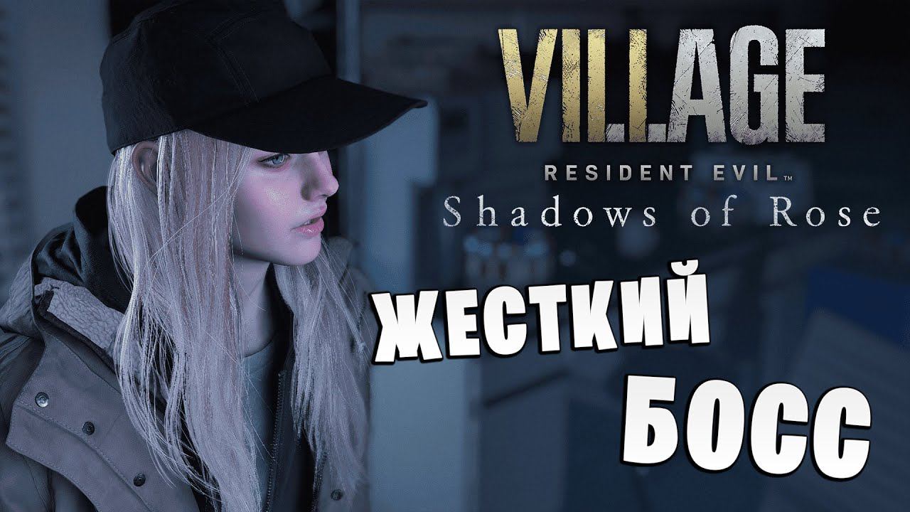 ЖЕСТКИЙ БОСС | Resident Evil Village: Shadows of Rose | #4