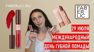 29 июля - Международный день губной помады | Помада Фаберлик Soft Nude и Stay.True