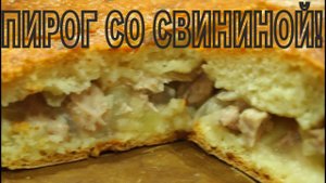 ПИРОГ со СВИНИНОЙ и КАРТОШКОЙ
