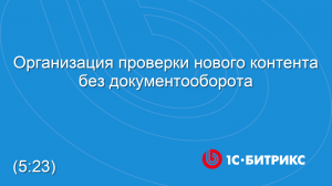 Организация проверки нового контента без документооборота