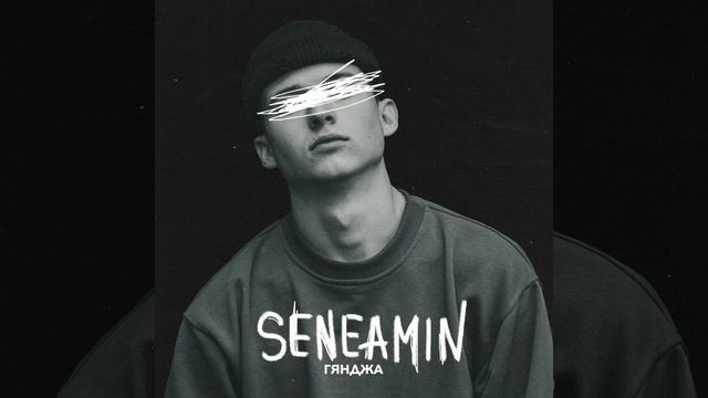 Seneamin - Гянджа смотреть онлайн