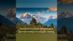 Настрой Сытина на долголетие. Настрои Георгия Сытина.