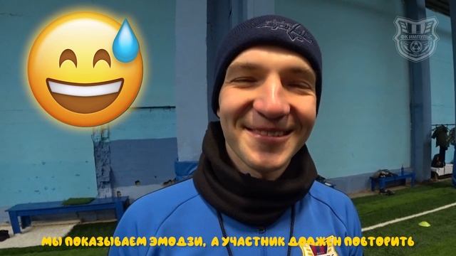 ЭМОЦИИ ФК ИМПУЛЬС