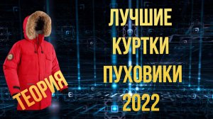 Какую зимнюю куртку и пуховик купить 2022 (теория)