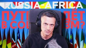 Россия Африка и Путин социалист