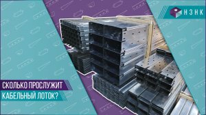 Срок службы кабельного лотка