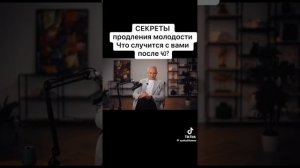 Продление молодости или что с вами происходит в 40 лет
