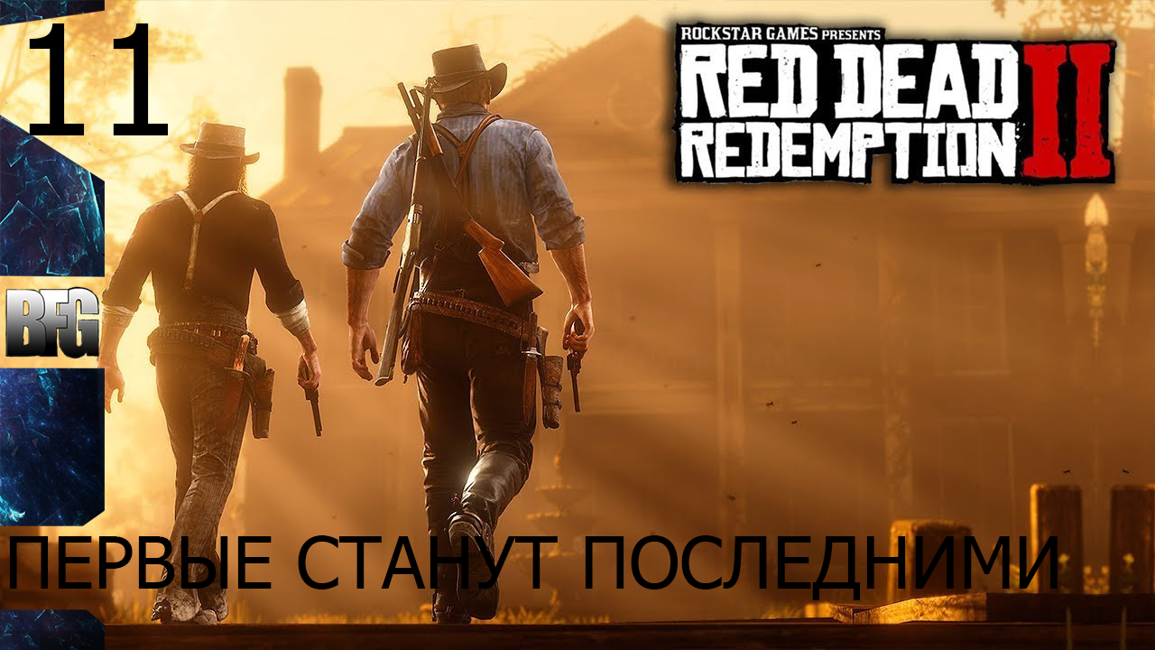 Прохождение Red Dead Redemption 2 (2018) — Часть 11_ Первые станут последними (без комментариев)