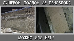 Самодельный душевой поддон из пеноблоков можно делать или нет что будет?