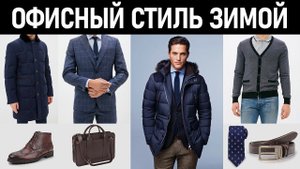 Деловой дресс-код зимой. Как одеться зимой в офис? Мужской стиль.