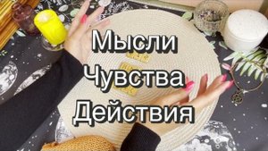 Мысли, чувства, действия. Гадание на рунах