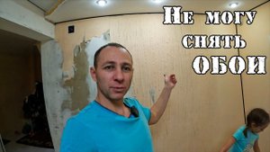 Как снять обои под покраску, если они не снимаются / Дети чемпионы / Дом у залива Байкал