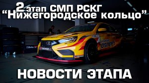 Гоночные LADA Vesta NG продолжают сезон: новости 2 этапа РСКГ на трассе "Нижегородское кольцо"