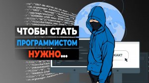 Чтобы стать программистом нужно...