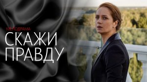Скажи Правду 1-8 серия сериал мелодрама Россия 1 2024