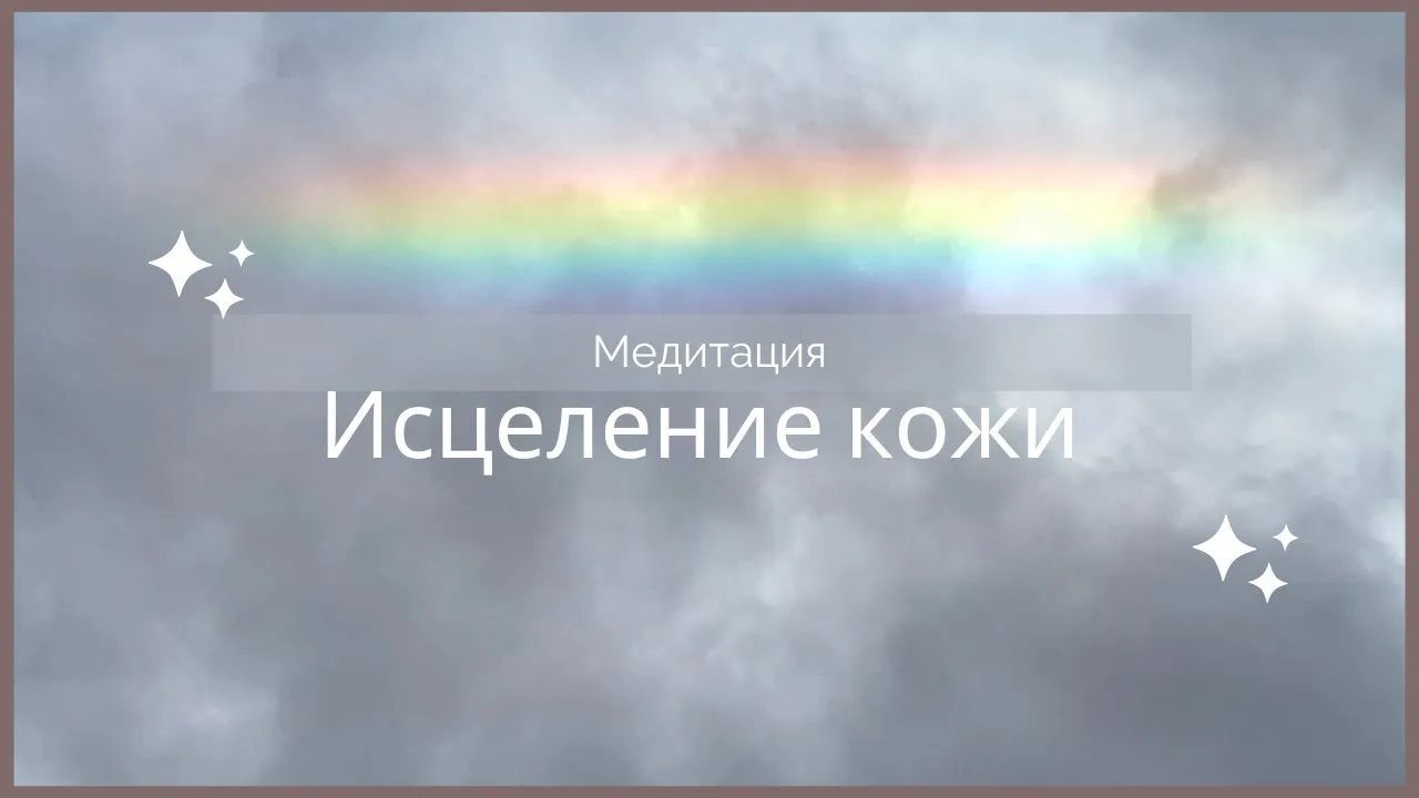 Медитация исцеление кожи