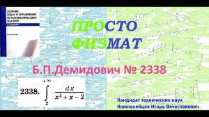 № 2338 из сборника задач Б.П.Демидовича (Определённые интегралы).