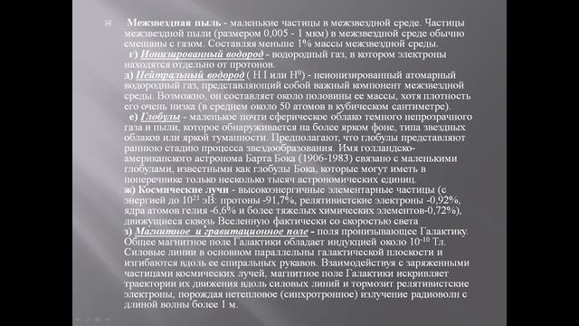 11 класс астрономия. Состав и структура Галактики. Звездные скопления. Межзвездный газ и пыль.
